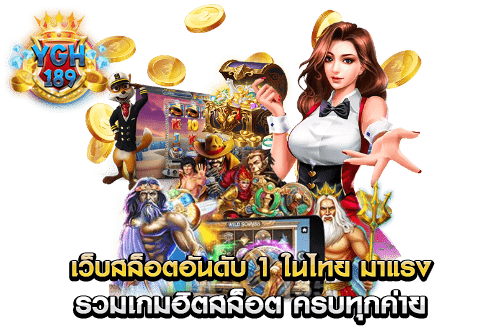 เว็บสล็อตอันดับ 1 ในไทย มาแรง รวมเกมฮิตสล็อต ครบทุกค่าย