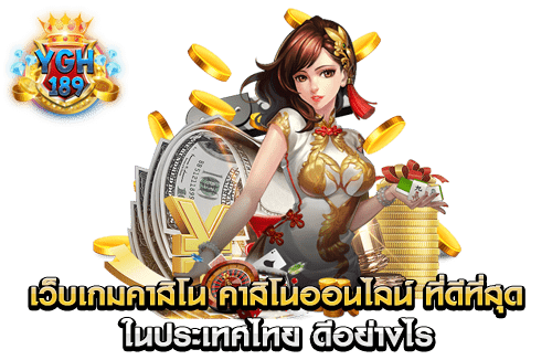 เว็บเกมคาสิโน คาสิโนออนไลน์ ที่ดีที่สุด ในประเทศไทย ดีอย่างไร